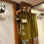 藤石 - お店入口