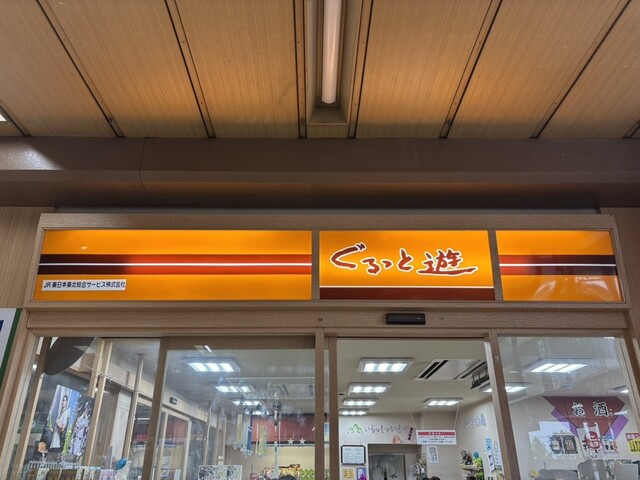 ぐるっと遊 水沢江刺駅店 - 水沢江刺（その他）の写真