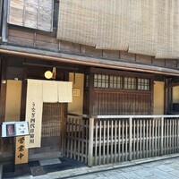 京都祇園うなぎ四代目菊川 - 