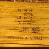 京都祇園うなぎ四代目菊川 - 
