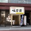味芳斎 支店