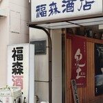 福森酒店 - 入口
