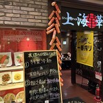 上海華龍 - 【2025.7.3(木)】店舗の外観