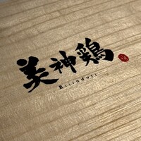 美神鶏 - 