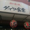 ダイワ食堂 天五店