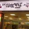 名代 箱根そば 海老名東口店