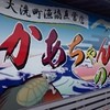 大洗町漁協　かあちゃんの店