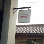 オステリア カヴァタッピ - 