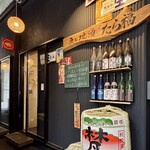 魚と地酒 たら福 - お店の外観。