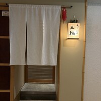 天麩羅とお蕎麦　三輪 - 