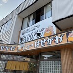 熟成とんかつはせがわ - 