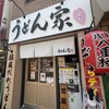 うどん家 八重桜 浅草店