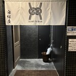 SOMEN BAR 白線屋 - 