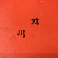 駒形前川 新丸ビル店 - さすが