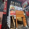 麺屋はなび 大須店