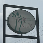 アイランドカフェ - 