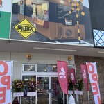 たこの駅 - たこの駅ｻﾝ✧︎*。 マックスバリュ岡田店の敷地内に オープン㊗️