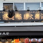 ビャンビャン麺 火鍋 成都 - 