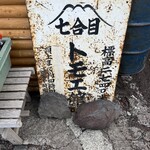 七合目トモエ館 - 