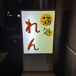酒処 れん - 