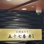 札幌魚河岸 五十七番寿し - 