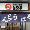 自笑亭 浜松駅構内そば・うどん店