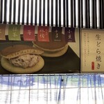 道の駅 みなかみ水紀行館 - 生どら焼き