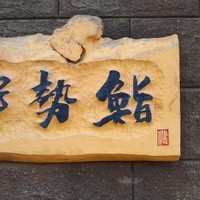 伊勢鮨 - 