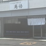 庵悟 - お店外観。逆光で白飛びしてるが…