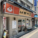 丸安田中屋 - 