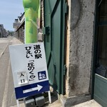 道の駅 びえい 丘のくら - 