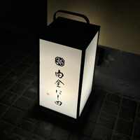 白金にし田 - 