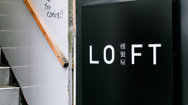 燻製屋LOFT