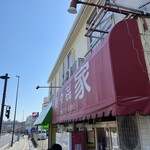 寿々喜家 本店 - 
