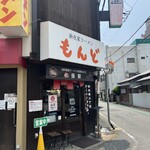 もんど - 
