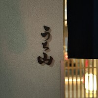 お料理 うち山 - 