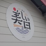 麺屋 美しい日 - 