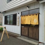 麺屋 美しい日 - 