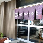 マルミ・サンライズ食堂 - 