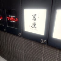 すし道 冨座 - 