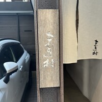 まき村 - 