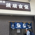 魚辰食堂 - 