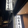 山本屋本店 大門本店