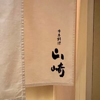 日本料理 山崎 - 