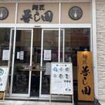 麺匠 善し田 - 