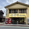 中山精肉店