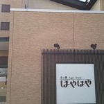 ほやほや　直売所 - シンプル、おしゃれな外観