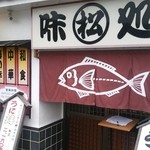 魚ののれんが出迎えてくれます