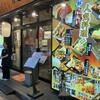 鳥道酒場 中野五丁目店