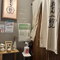 おでん 鈴 - 